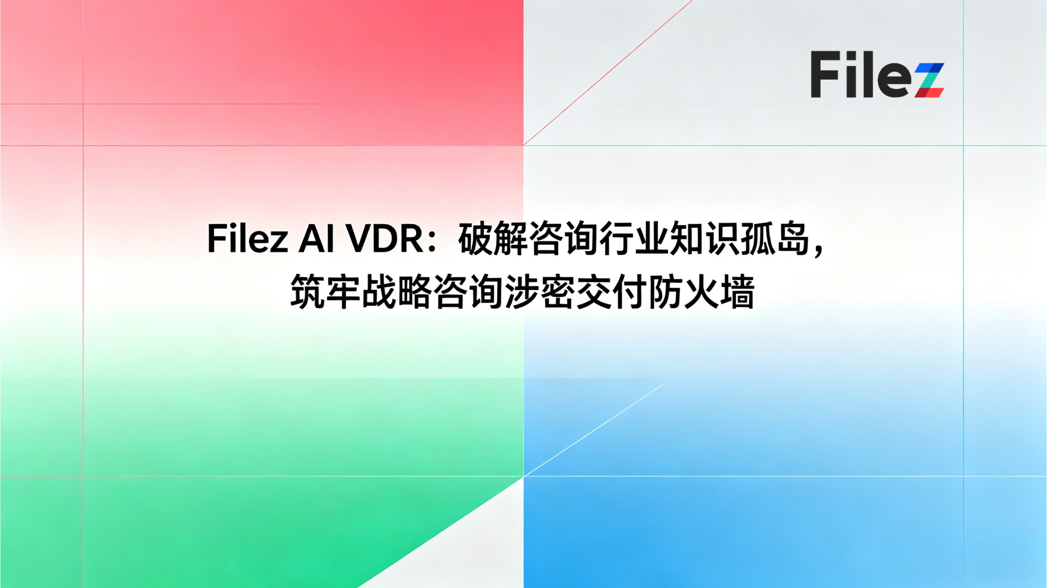Filez AI VDR：破解咨询行业知识孤岛，筑牢战略咨询涉密交付防火墙