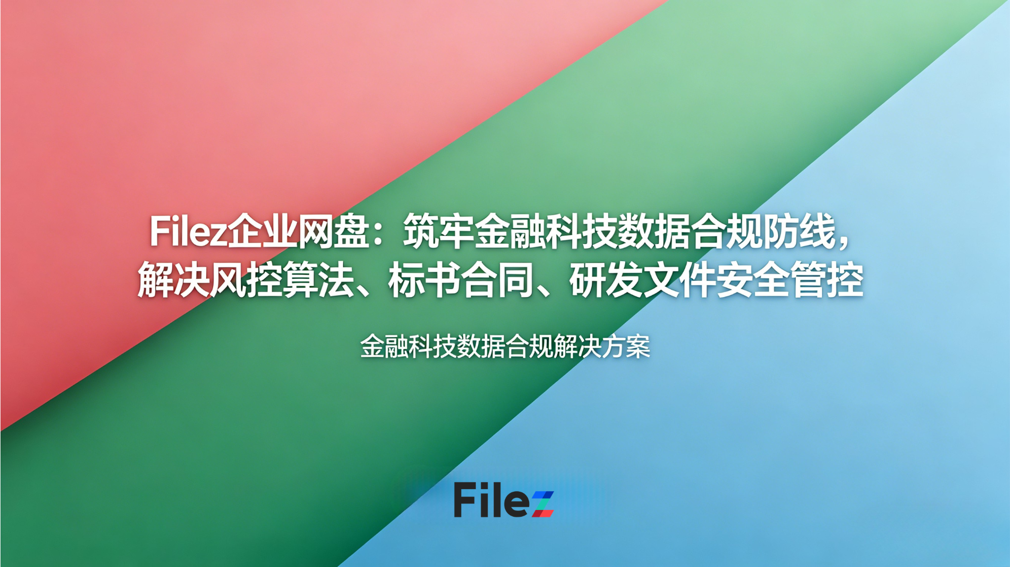 Filez企业网盘：筑牢金融科技数据合规防线，解决风控算法、标书合同、研发文件安全管控难题