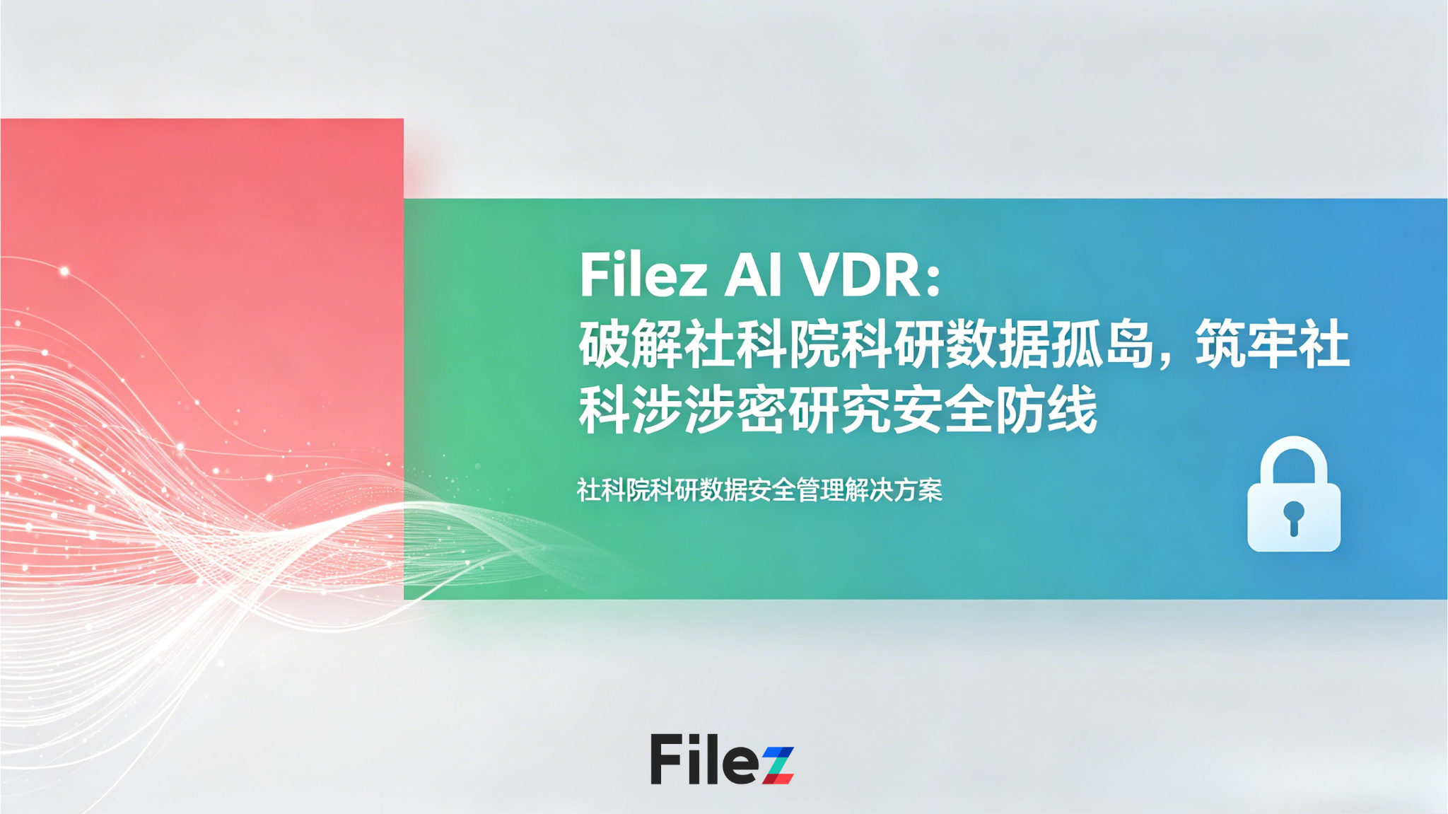 Filez AI VDR：破解社科院科研数据孤岛，筑牢社科涉密研究安全防线