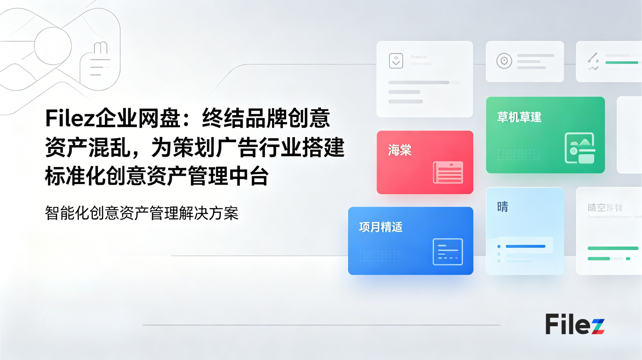 Filez企业网盘：终结品牌创意资产混乱，为策划广告行业搭建标准化创意资产管理中台