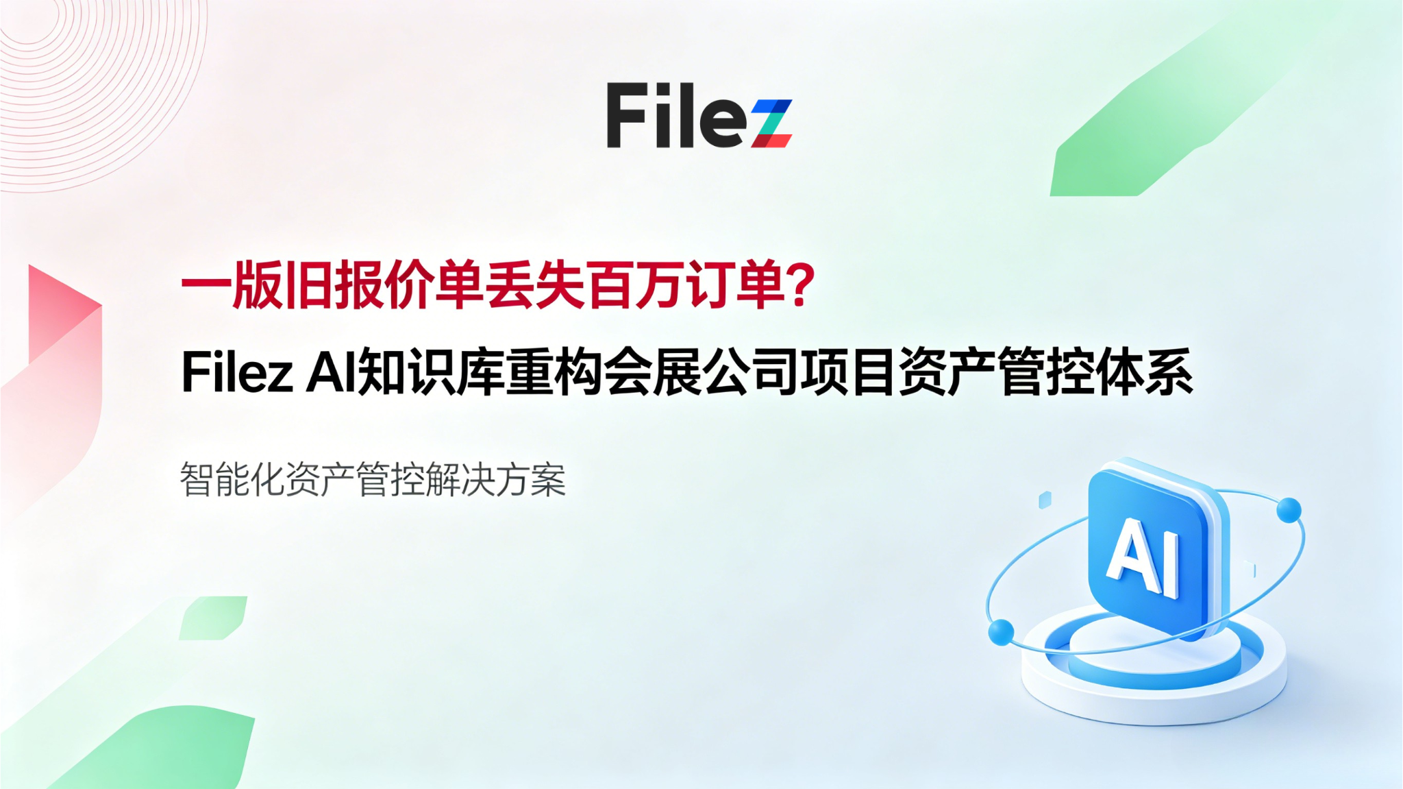 一版旧报价单丢失百万订单？Filez AI知识库重构会展公司项目资产管控体系