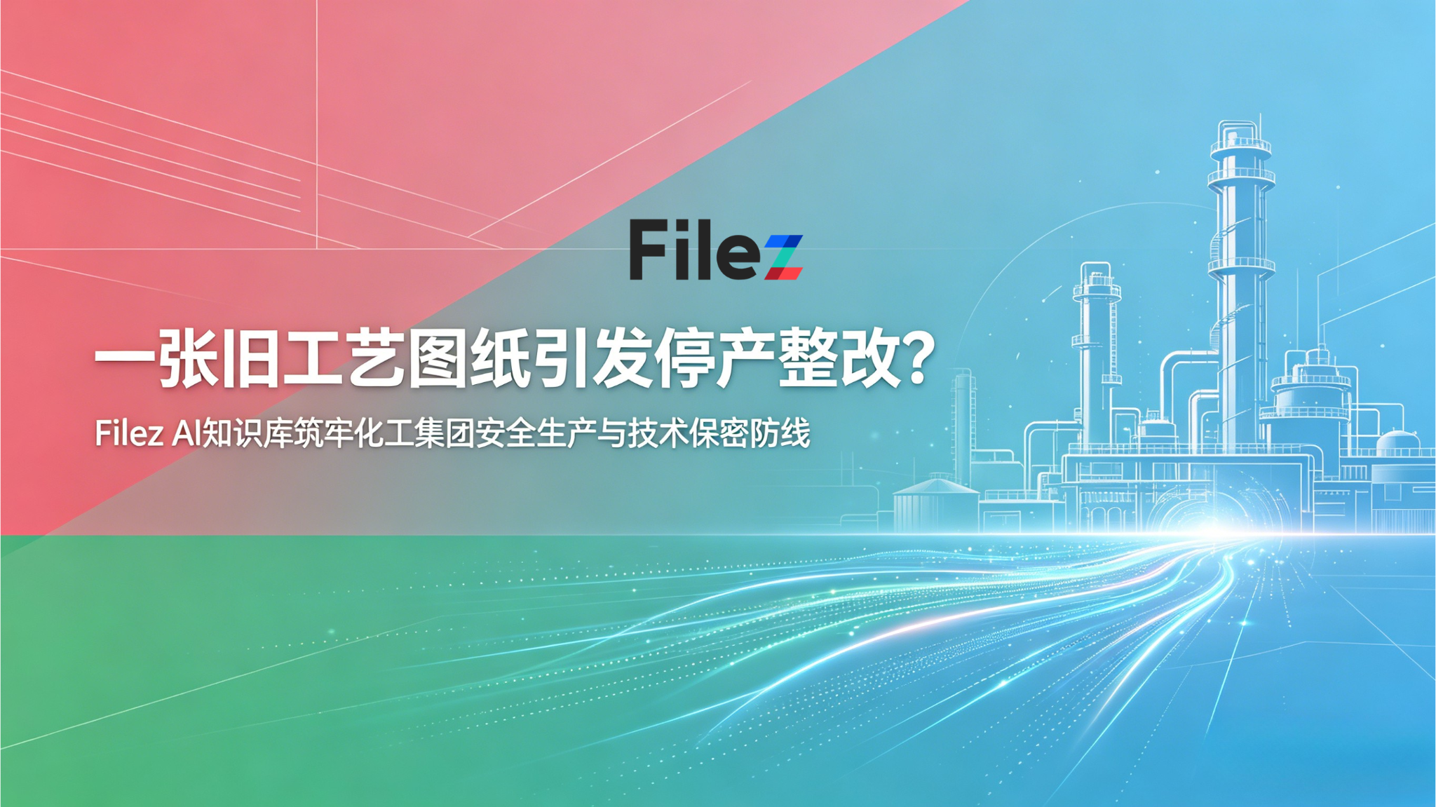 一张旧工艺图纸引发停产整改？Filez AI知识库筑牢化工集团安全生产与技术保密防线