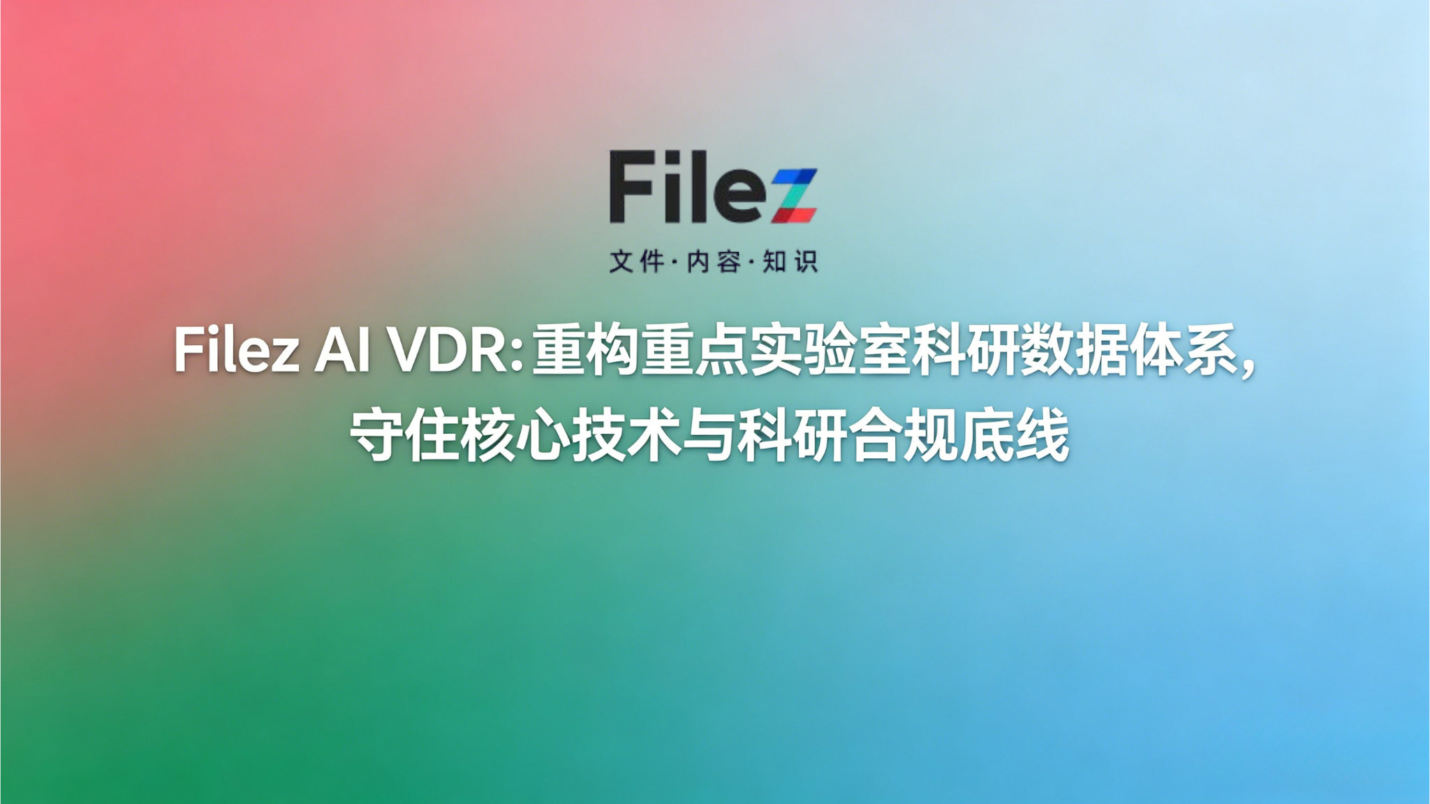 Filez AI VDR：重构重点实验室科研数据体系，守住核心技术与科研合规底线