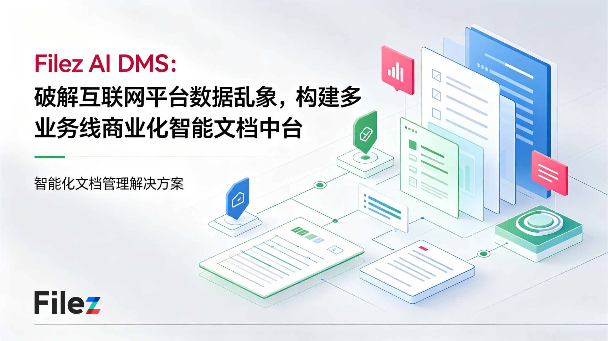 Filez AI DMS：破解互联网平台数据乱象，构建多业务线商业化智能文档中台