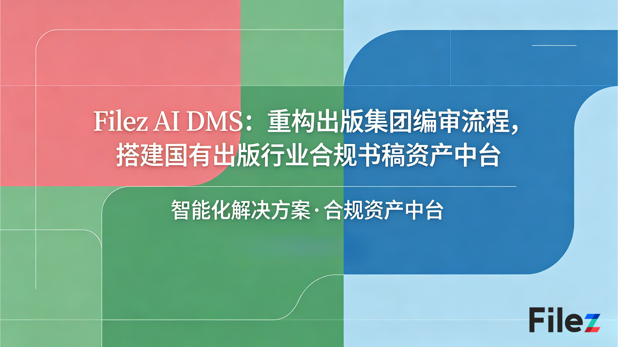 Filez AI DMS：重构出版集团编审流程，搭建国有出版行业合规书稿资产中台