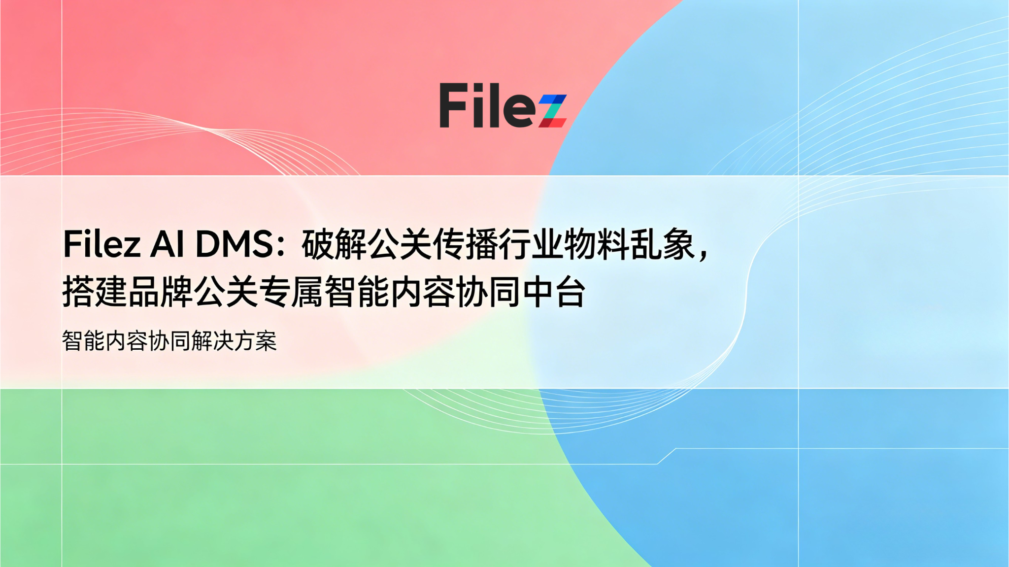 Filez AI DMS：破解公关传播行业物料乱象，搭建品牌公关专属智能内容协同中台