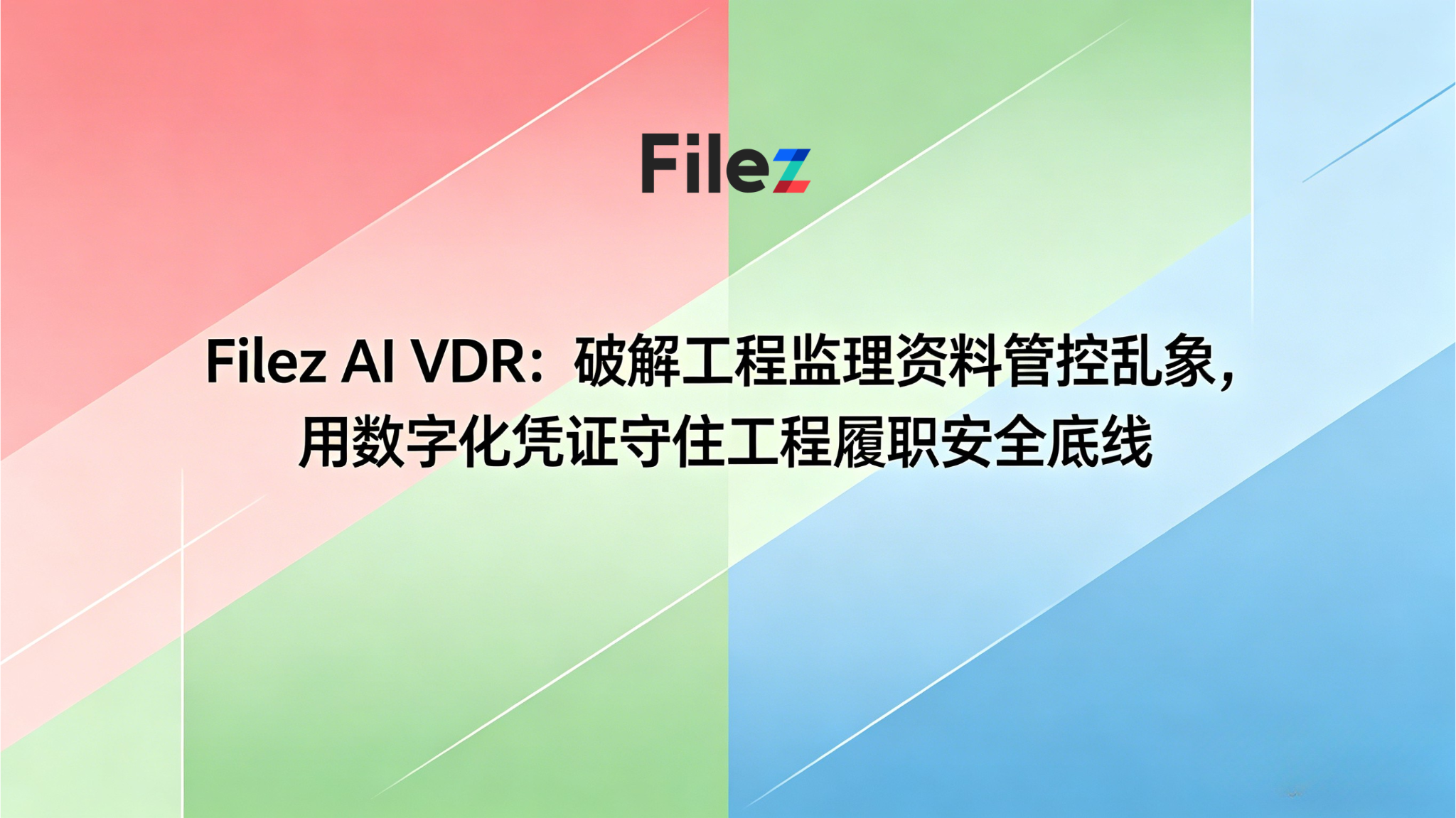 Filez AI VDR：破解工程监理资料管控乱象，用数字化凭证守住工程履职安全底线
