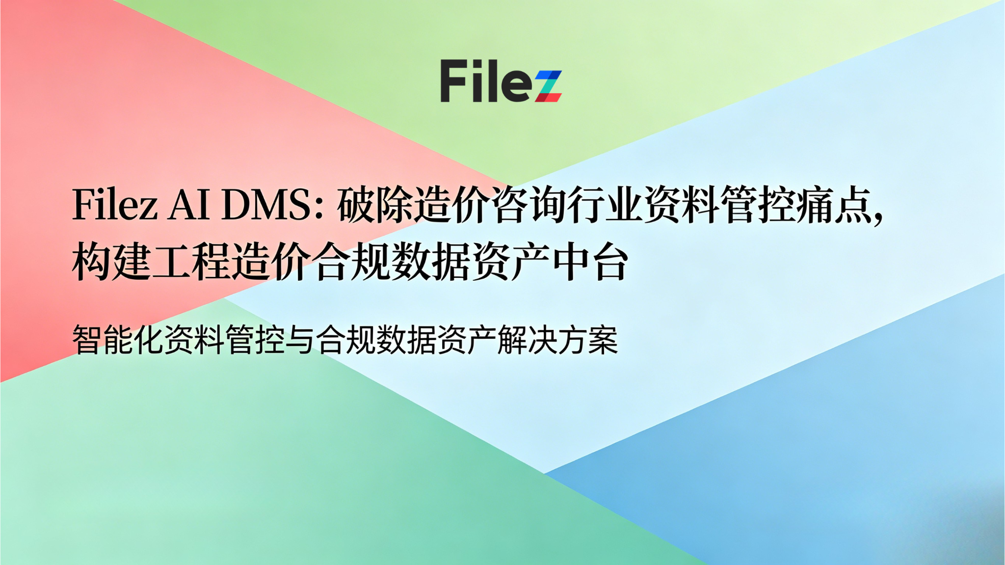Filez AI DMS：破除造价咨询行业资料管控痛点，构建工程造价合规数据资产中台