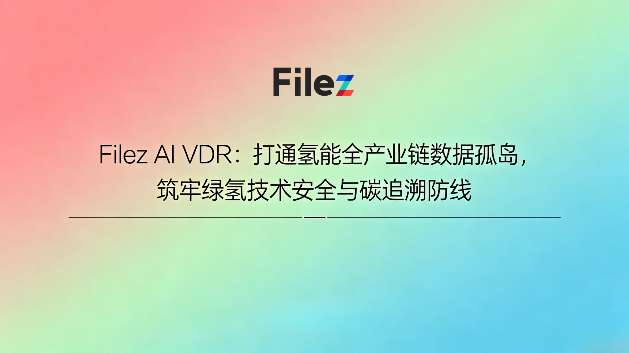 Filez AI VDR：打通氢能全产业链数据孤岛，筑牢绿氢技术安全与碳追溯防线