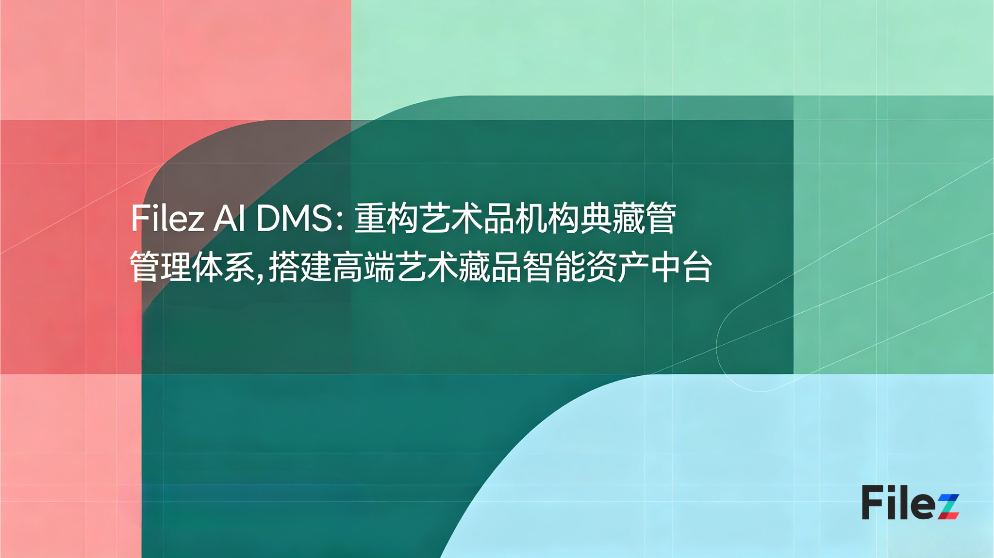 Filez AI DMS：重构艺术品机构典藏管理体系，搭建高端艺术藏品智能资产中台