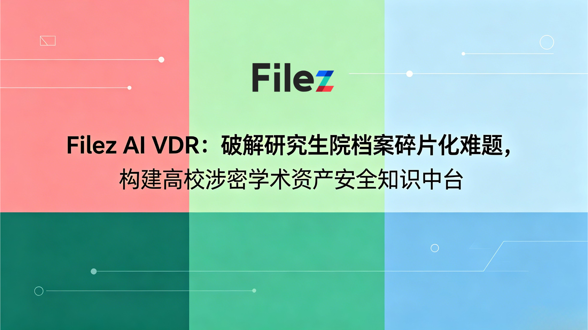 Filez AI VDR：破解研究生院档案碎片化难题，构建高校涉密学术资产安全知识中台