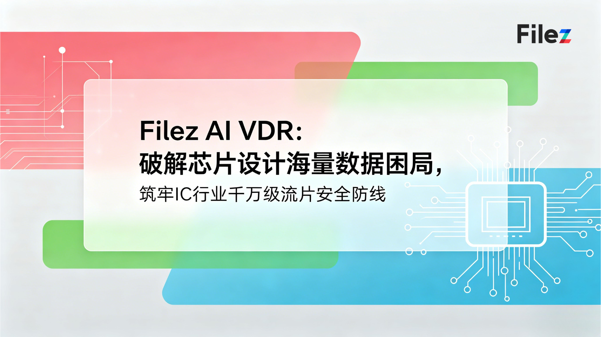 Filez AI VDR：破解芯片设计海量数据困局，筑牢IC行业千万级流片安全防线