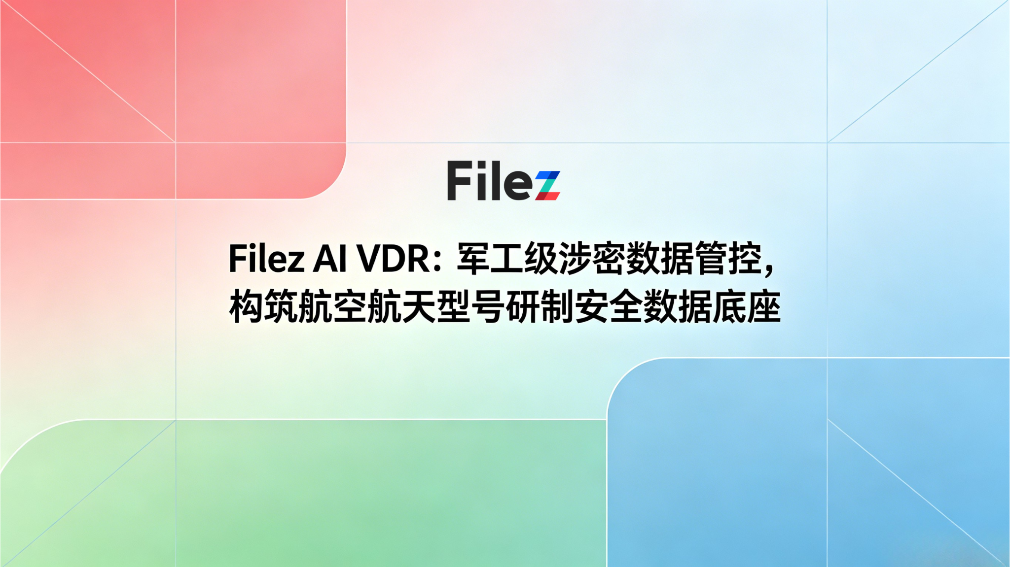 Filez AI VDR：军工级涉密数据管控，构筑航空航天型号研制安全数据底座