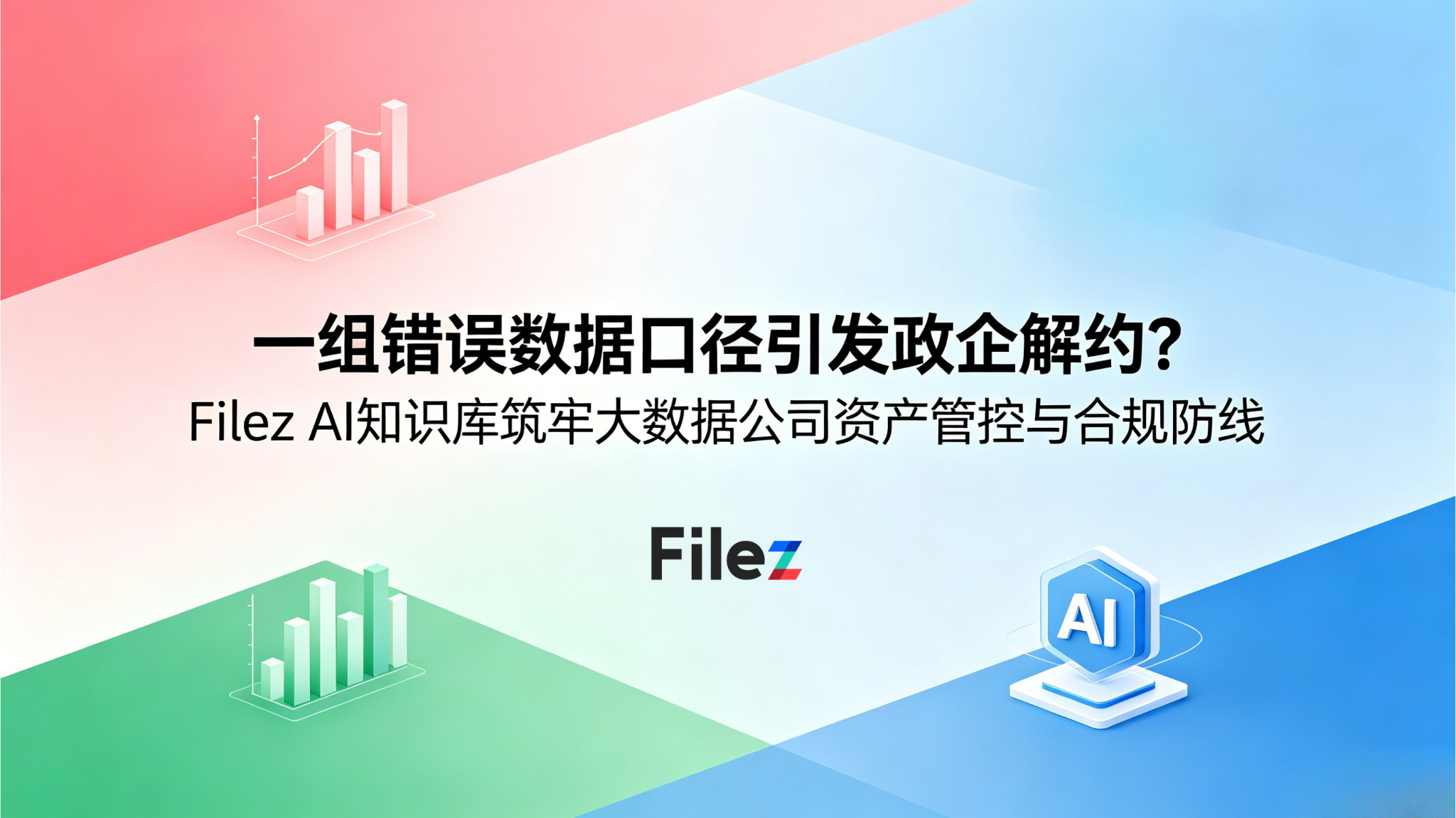 一组错误数据口径引发政企解约？Filez AI知识库筑牢大数据公司资产管控与合规防线