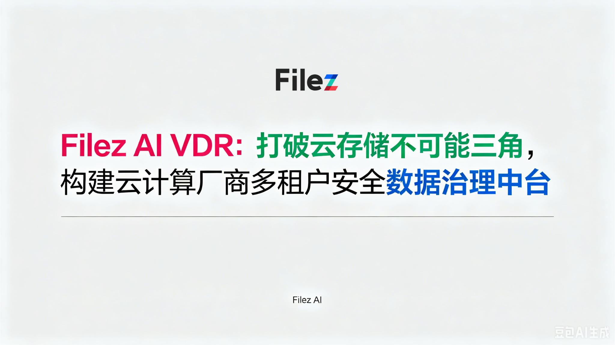 Filez AI VDR：打破云存储不可能三角，构建云计算厂商多租户安全数据治理中台