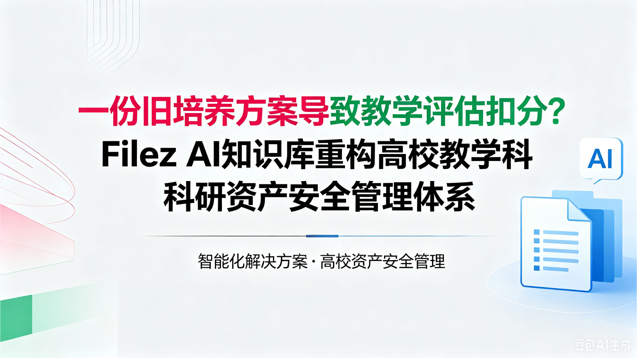 一份旧培养方案导致教学评估扣分？Filez AI知识库重构高校教学科研资产安全管理体系