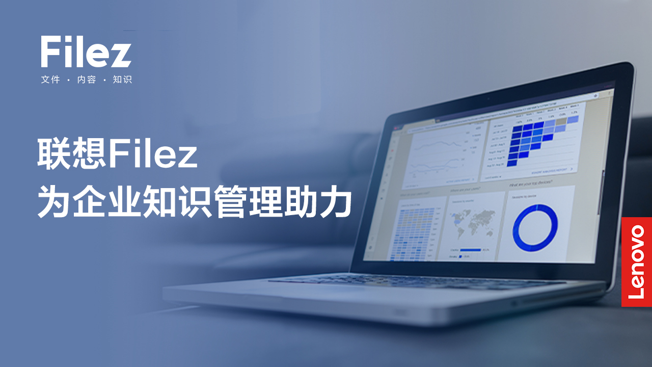 联想Filez助力企业知识管理 构建知识管理平台