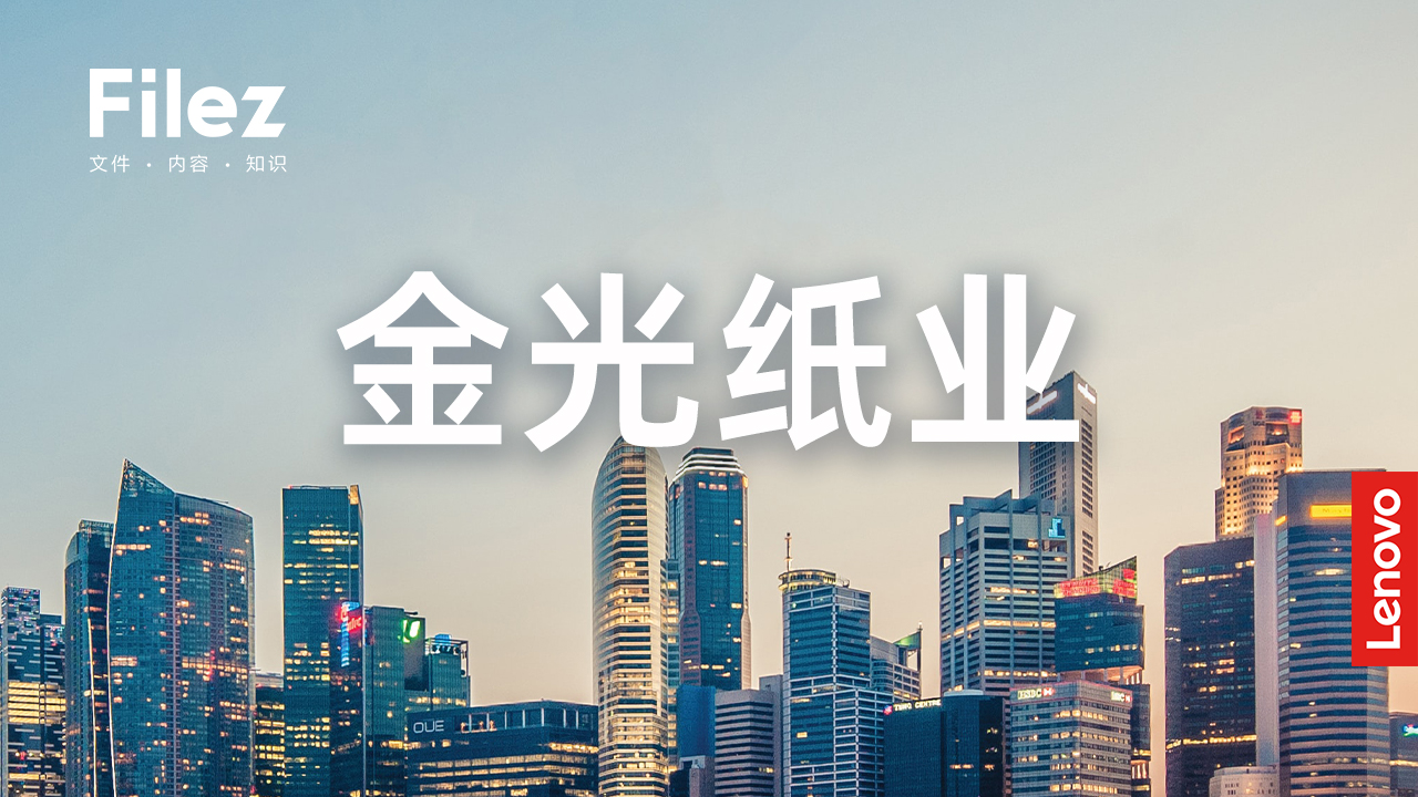 联想Filez助力行业巨头金光纸业实现多数据中心部署