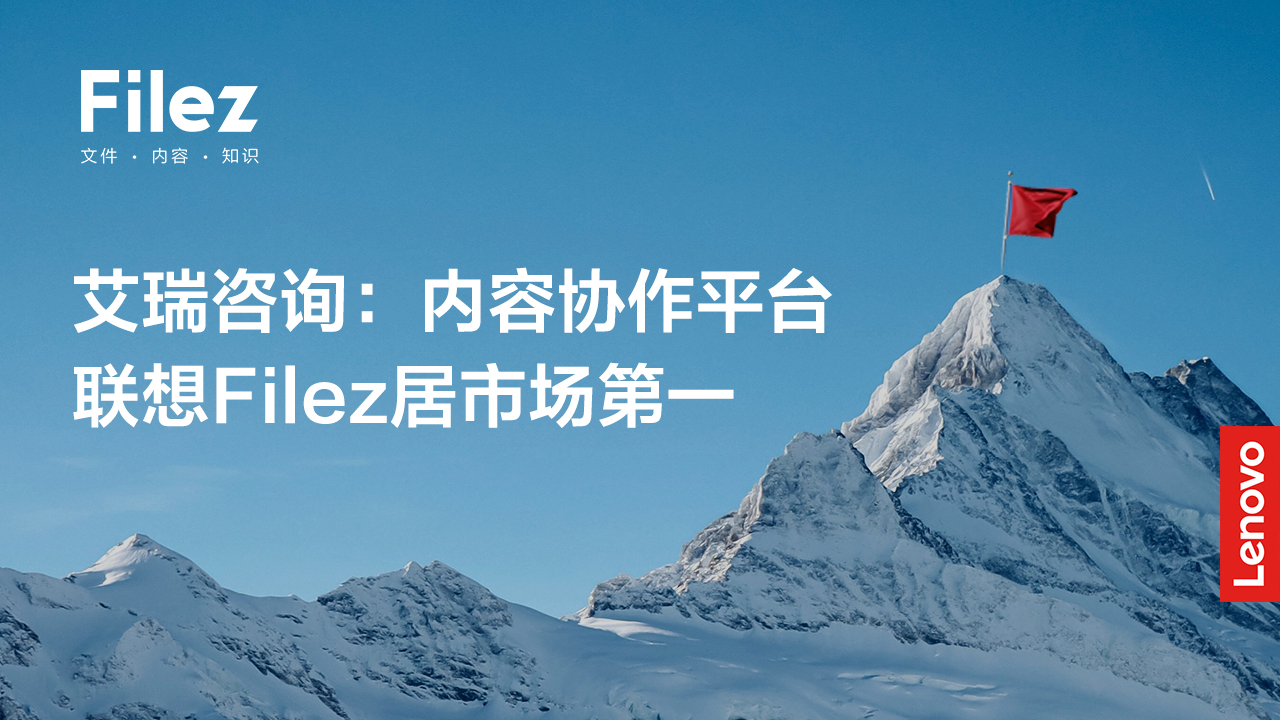 艾瑞咨询：联想Filez是内容协作领域的全能型头部厂商，市场和技术的引领者——《中国内容协作平台市场研究报告》