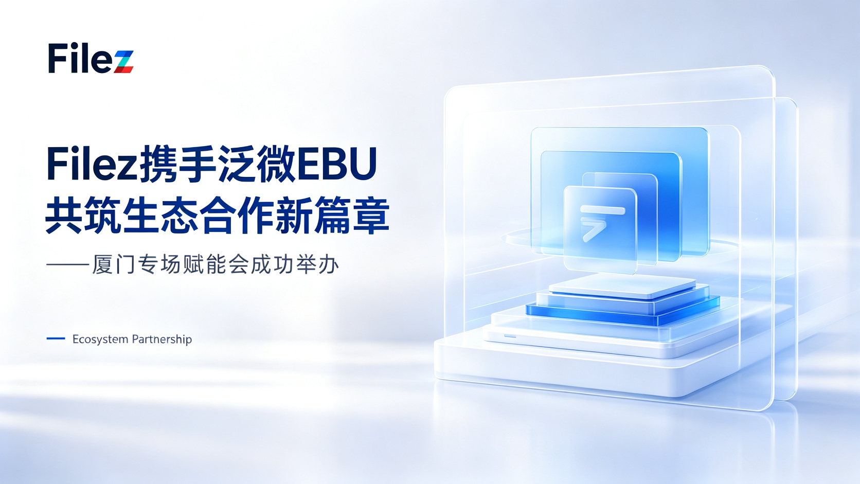 Filez携手泛微EBU 共筑生态合作新篇章——厦门专场赋能会成功举办