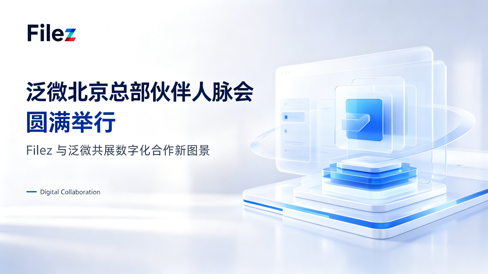泛微北京总部伙伴人脉会圆满举行：Filez 与泛微共展数字化合作新图景