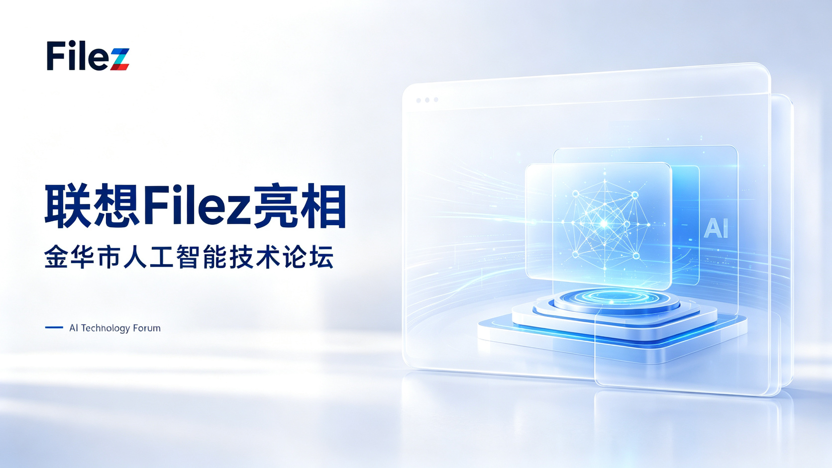 联想Filez亮相金华市人工智能技术论坛