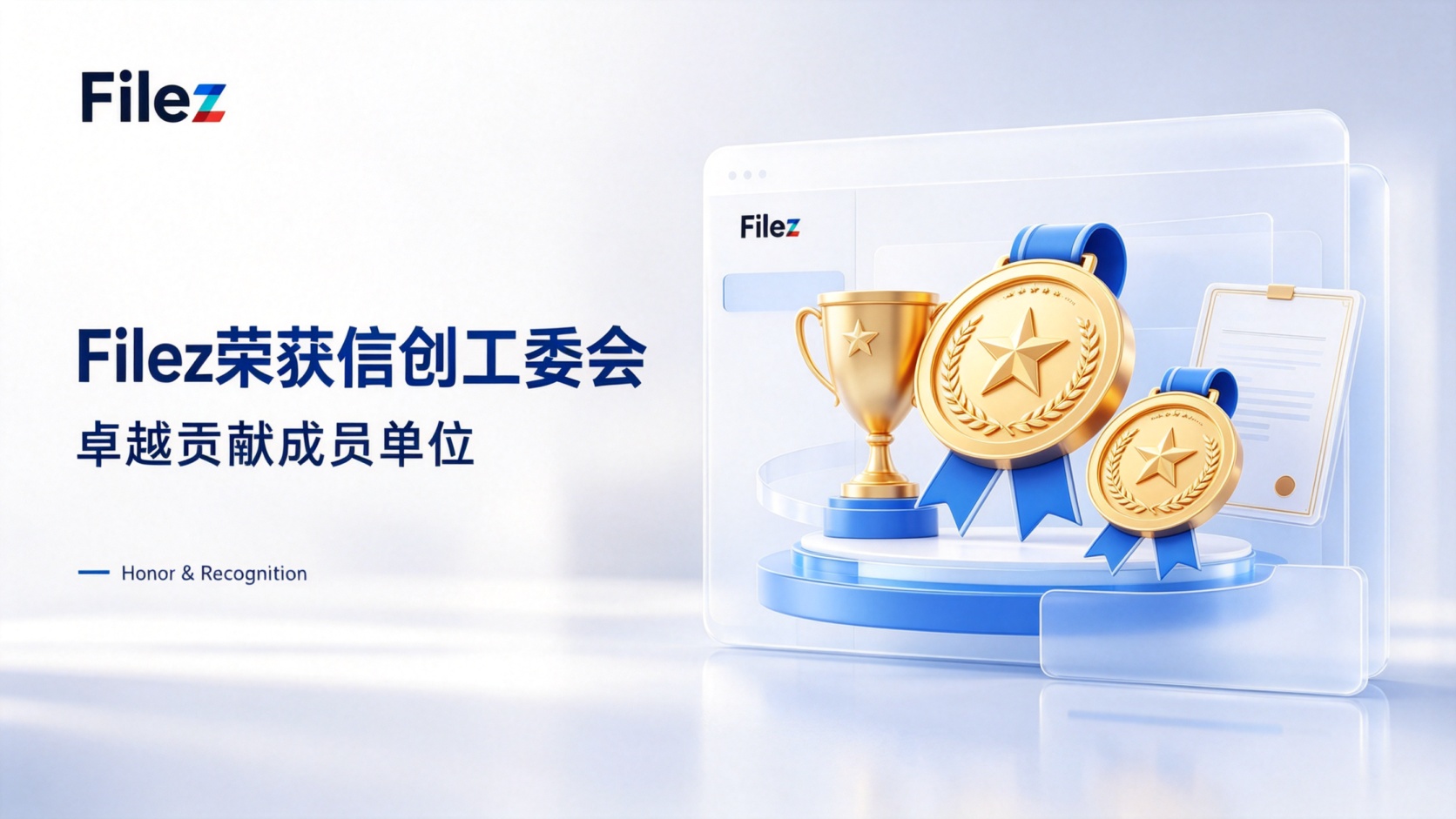 Filez荣获信创工委会“卓越贡献成员单位”