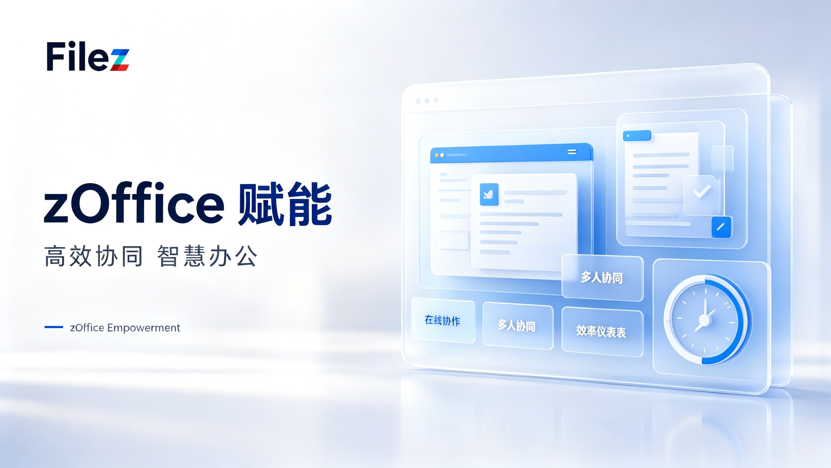 zOffice赋能合同管理，助力法务部门流程优化