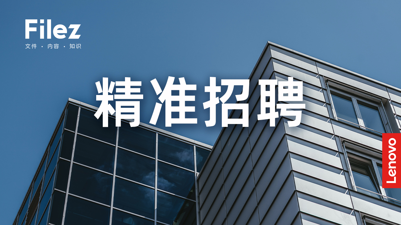 招聘季即将来临，HR如何精准招聘员工？Filez告诉你