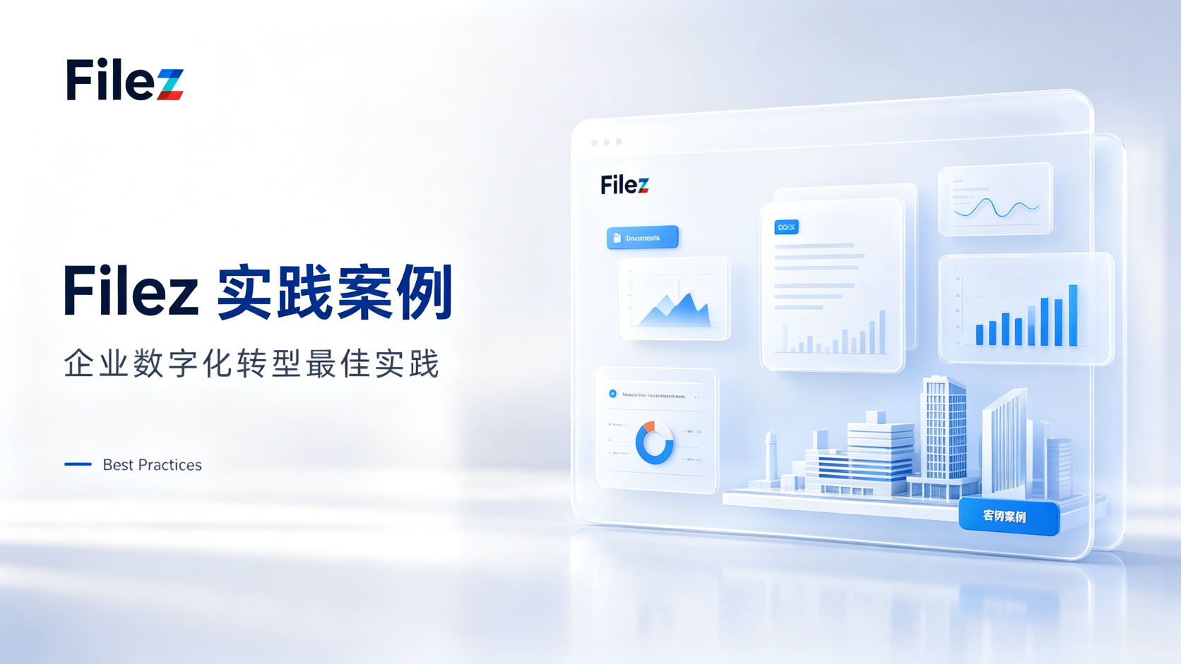 企业应如何选择Filez不同内容管理能力