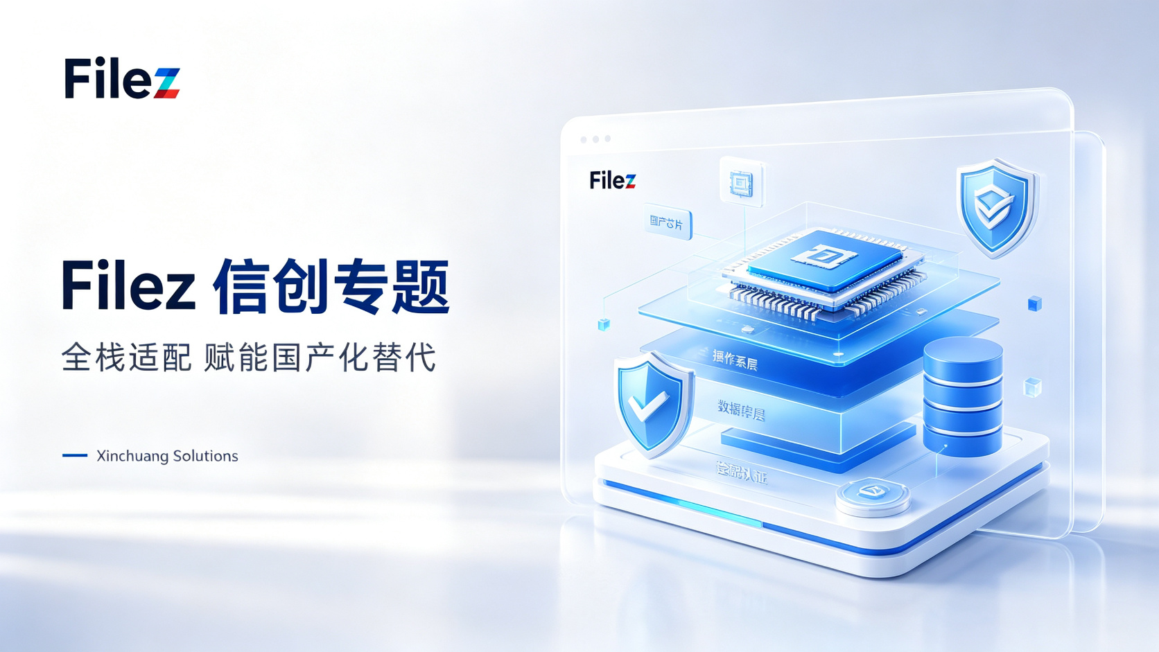 信创国产化操作系统：领先技术落地生产和应用