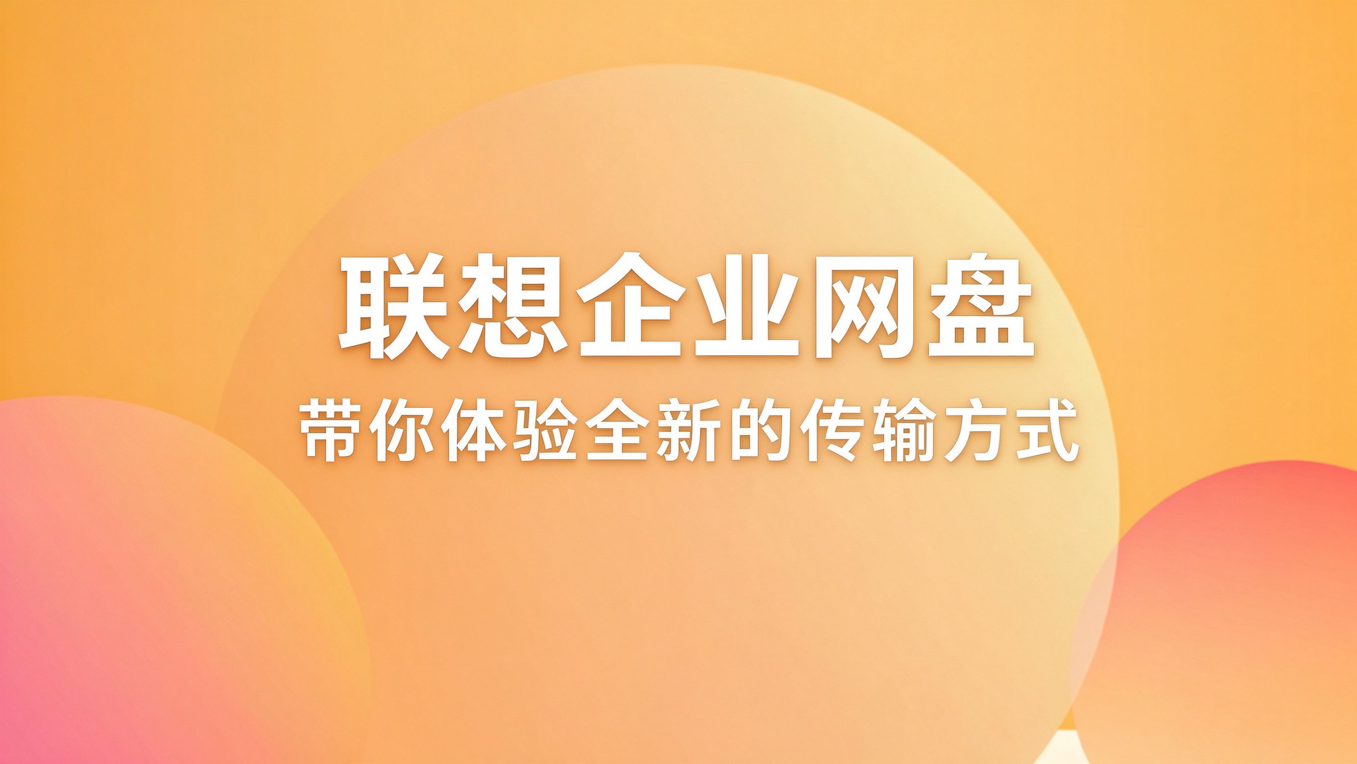 联想Filez企业网盘，带你体验全新的传输方式