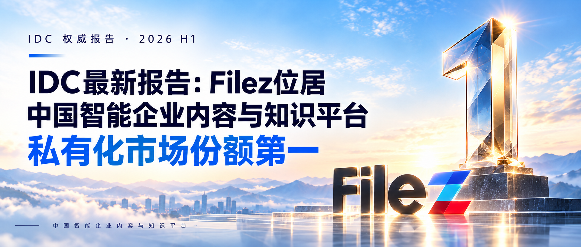 IDC 报告：Filez 位居中国智能企业内容与知识平台私有化市场份额第一