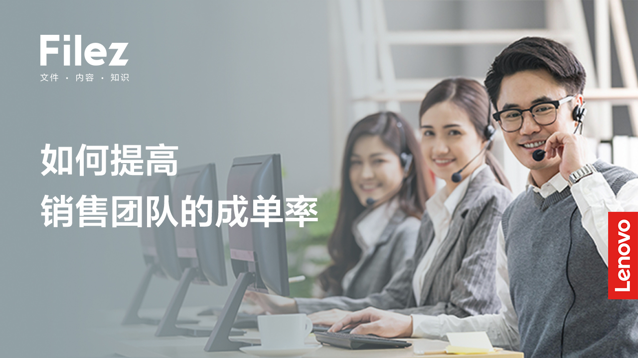 强化执行，完善协作，联想Filez帮助销售团队提高成单率