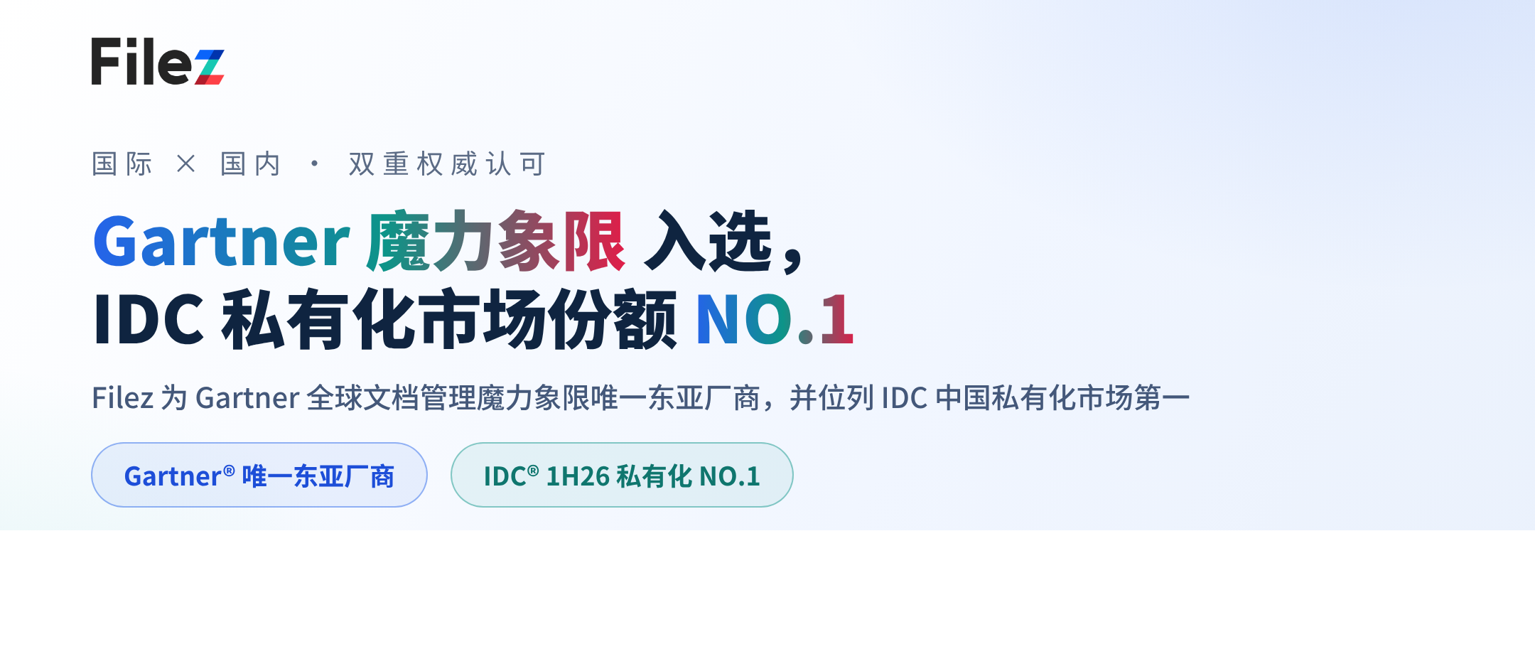 双料认可：Filez 入选 Gartner 文档管理魔力象限，IDC 中国私有化市场份额第一