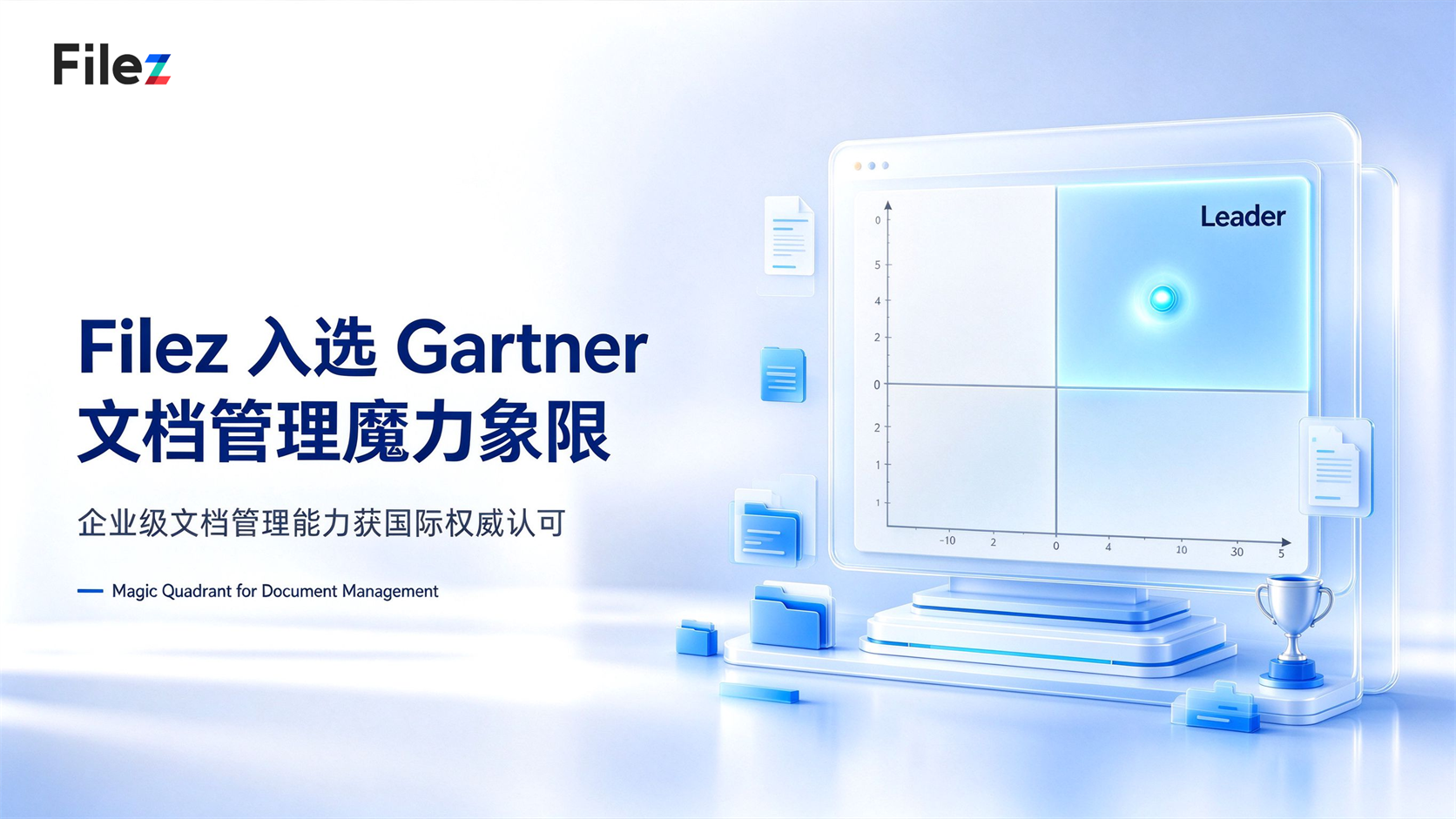 双料认可：Filez 入选 Gartner 文档管理魔力象限，IDC 中国私有化市场份额第一