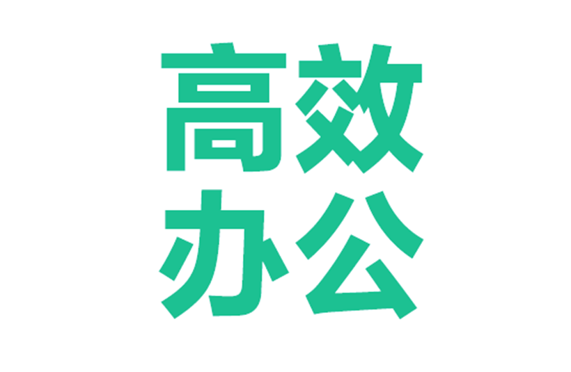 互动问答百科：如何高效地让全国各地的同事共同更新一张 Excel 表格？