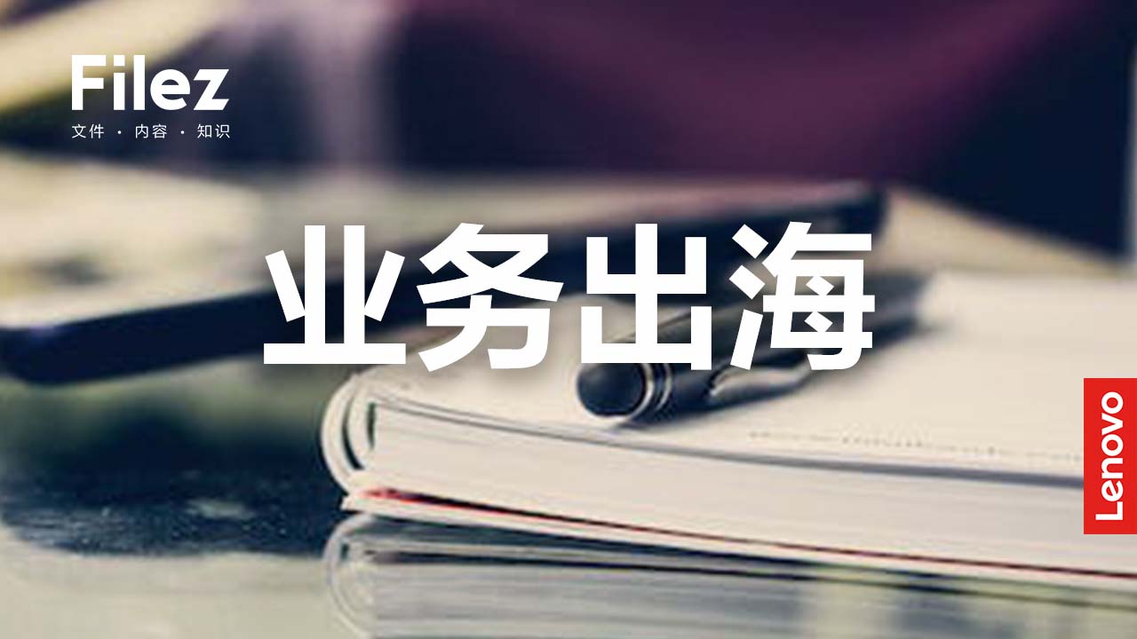 联想Filez+Amazon S3多云融合解决方案，为企业文档管理及协作降本增效