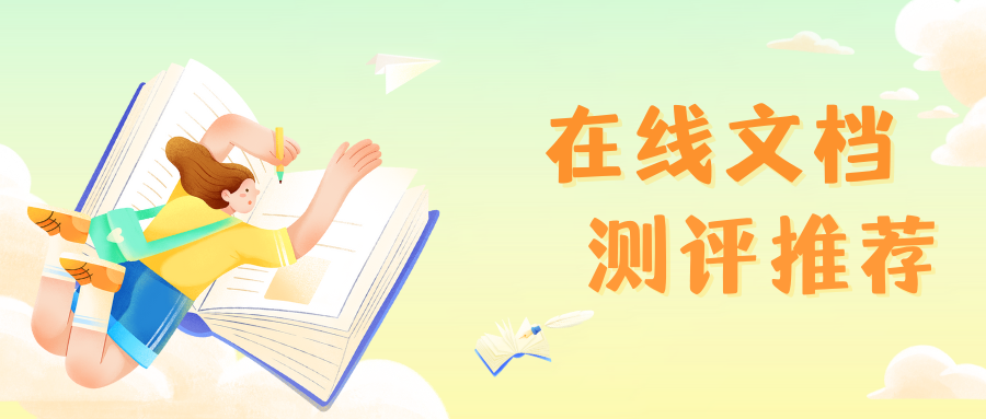 在线文档有哪些好的品牌推荐