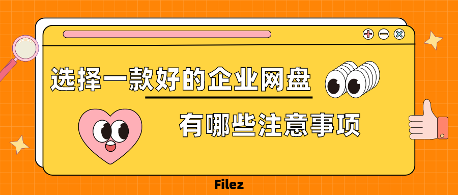 选择一款好的企业网盘需要注意哪些事项