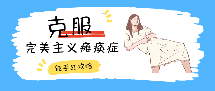 克服日常办公中的完美主义瘫痪症！Filez的三大奇招