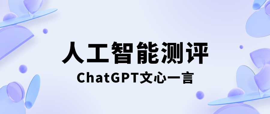 人工智能对未来办公的影响（测评ChatGPT、文心一言）