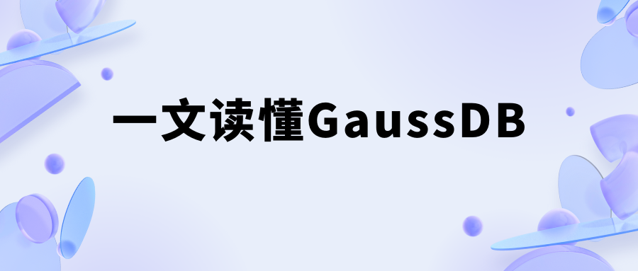 一文读懂GaussDB(openGauss) 是什么？