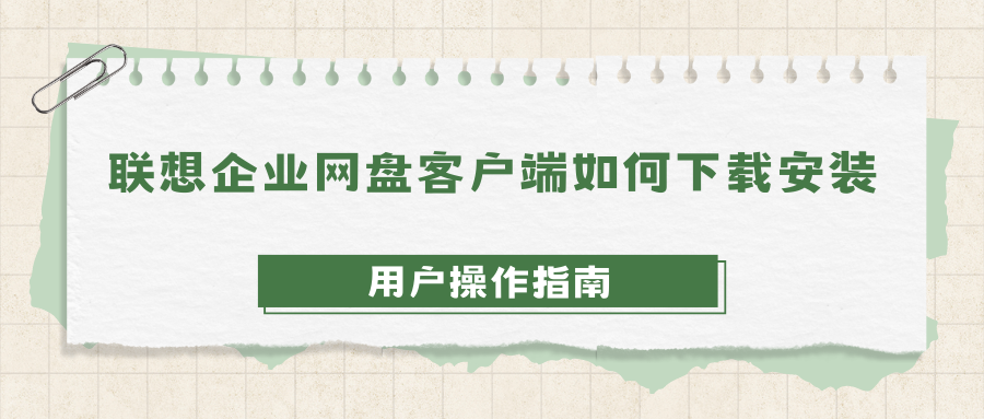 联想企业网盘客户端如何下载安装？