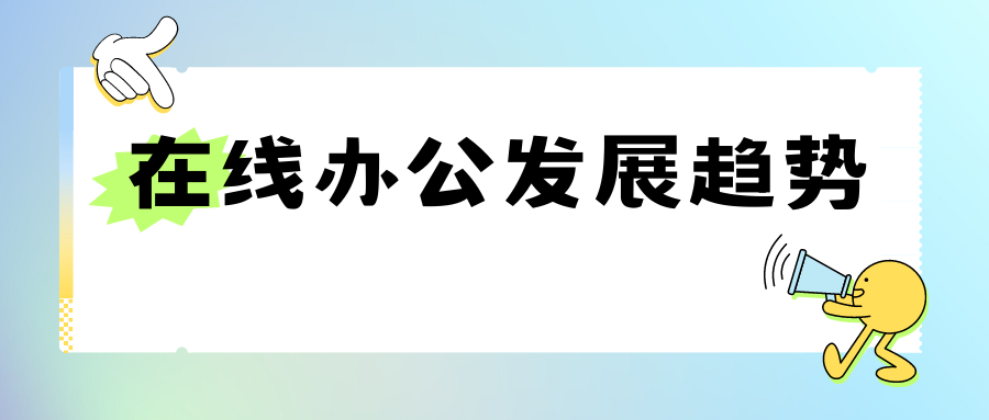 在线办公的优势有哪些，未来发展趋势是什么？