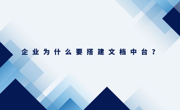 企业为什么要搭建文档中台？