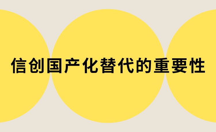 信创国产化替代的重要性