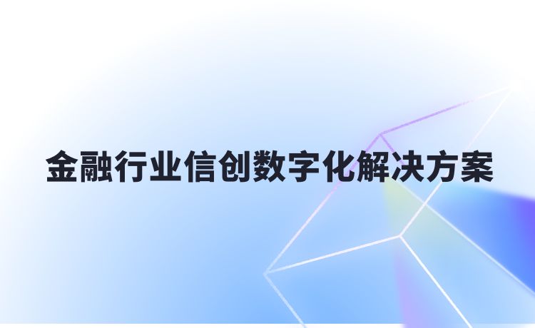 金融行业信创数字化解决方案
