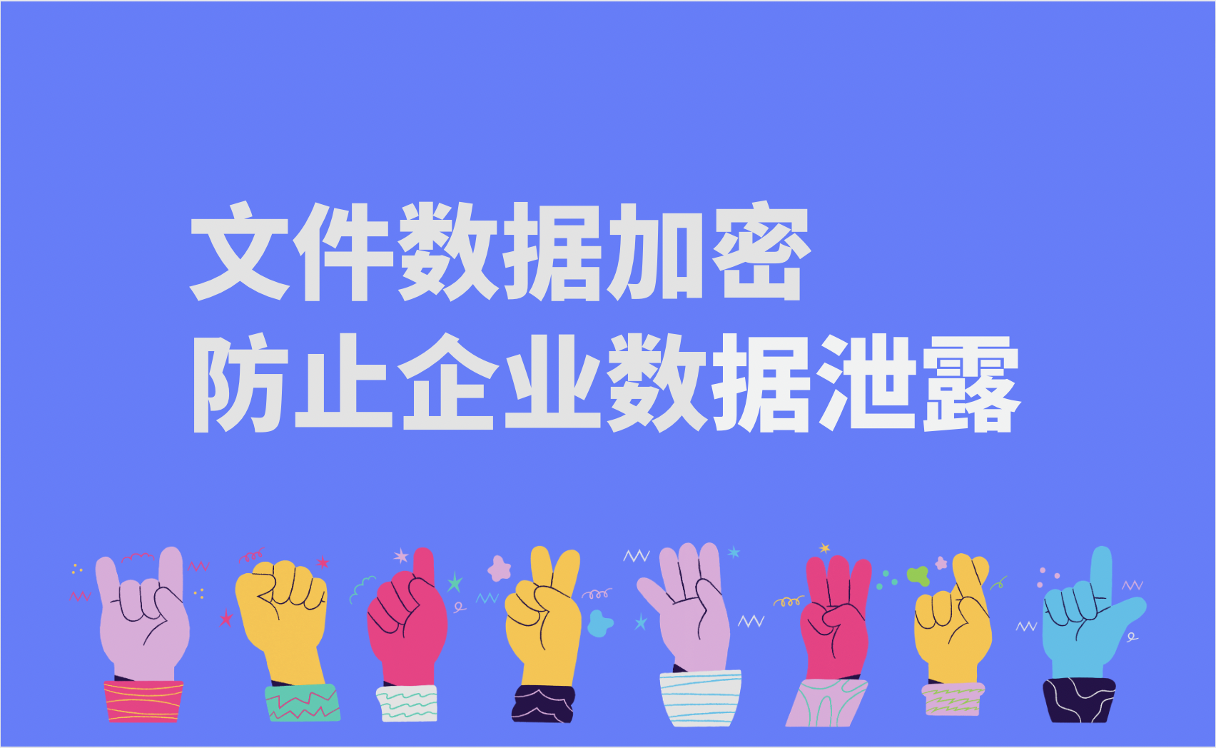 如何通过企业网盘实现数据加密，防止企业数据泄露