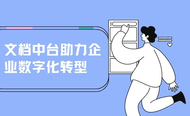 文档中台助力企业数字化转型